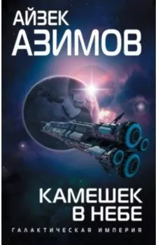 Камешек в небе