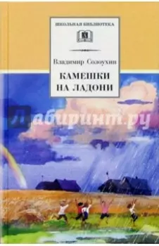 Камешки на ладони