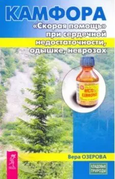 Камфора. "Скорая помощь" при сердечной недостаточности, одышке, неврозах