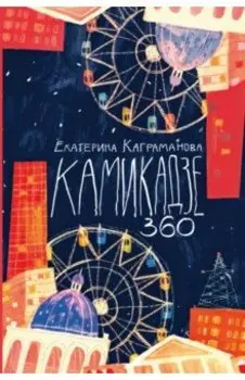 Камикадзе 360