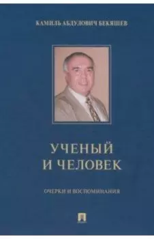 Камиль Абдулович Бекяшев – ученый и человек. Очерки и воспоминания