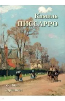 Камиль Писсарро. Лучшие картины