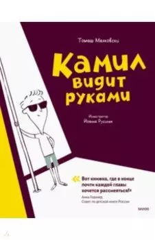 Камил видит руками