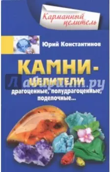 Камни-целители. Драгоценные, полудрагоценные, поделочные…