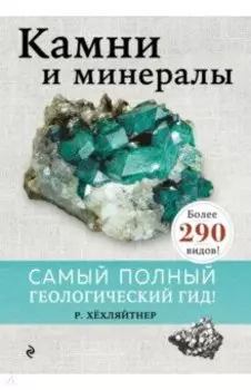 Камни и минералы