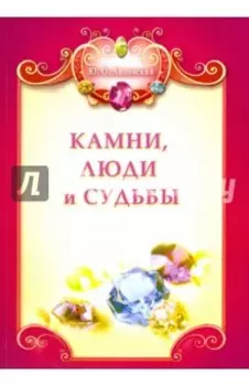 Камни, люди и судьбы (+ цветная вкладка)