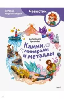 Камни, минералы и металлы. Детская энциклопедия