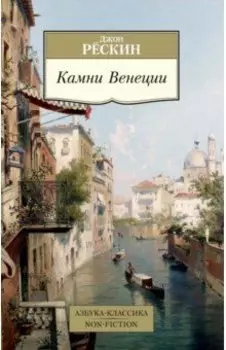 Камни Венеции