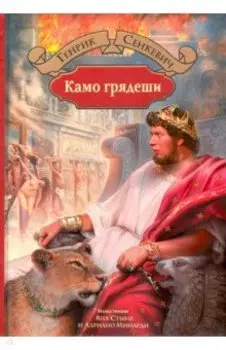 Камо грядеши