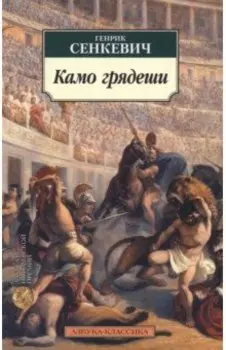 Камо грядеши