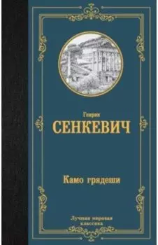 Камо грядеши