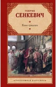 Камо грядеши