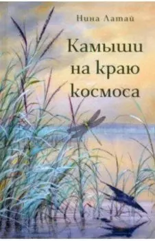 Камыши на краю космоса