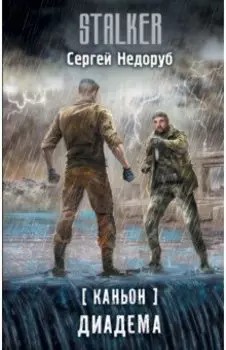 Каньон. Диадема