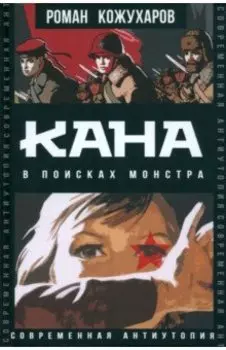 Кана. В поисках монстра