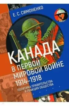 Канада в Первой мировой войне. 1914–1918. Политика правительства и реакция общества