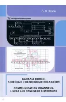 Каналы связи. Линейные и нелинейные искажения. Монография