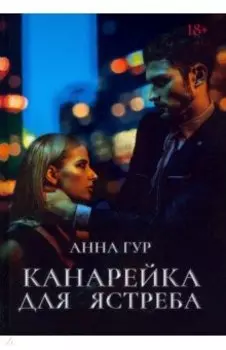 Канарейка для ястреба