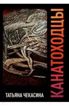 Канатоходцы. Том 2