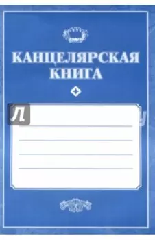 Канцелярская книга