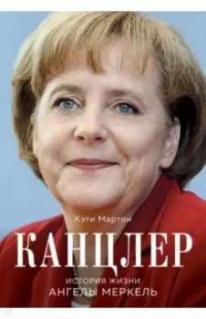 Канцлер. История жизни Ангелы Меркель