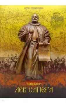 Канцлер Лев Сапега