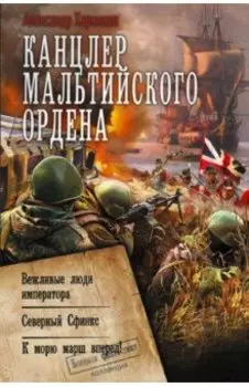 Канцлер Мальтийского ордена