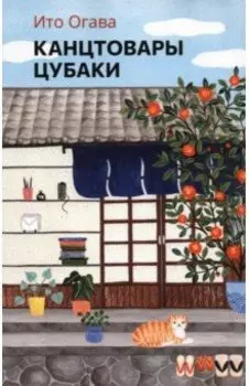 Канцтовары Цубаки