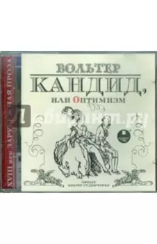 Кандид, или Оптимизм (CDmp3)