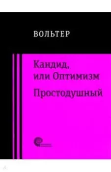 Кандид, или Оптимизм. Простодушный