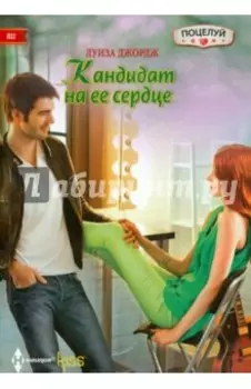 Кандидат на ее сердце