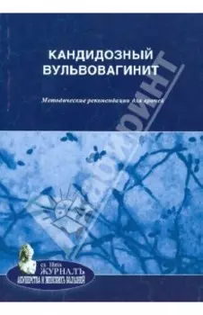 Кандидозный вульвовагинит. Методические рекомендации для врачей