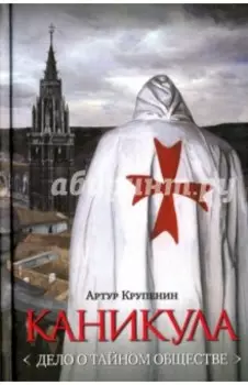 Каникула (Дело о тайном обществе)