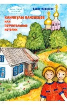 Каникулы близнецов, или Поучительные истории