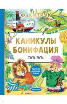 Каникулы Бонифация. Сказки