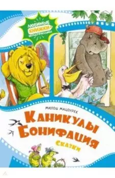 Каникулы Бонифация. Сказки