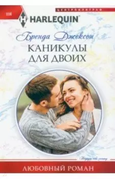 Каникулы для двоих