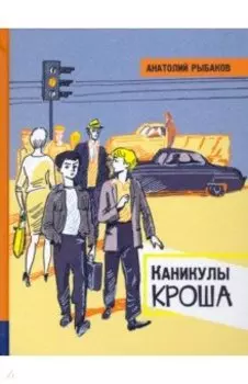 Каникулы Кроша