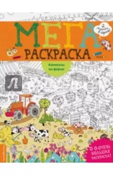 Каникулы на ферме