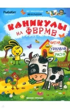 Каникулы на ферме
