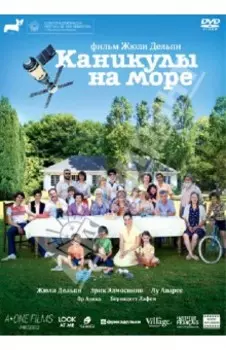 Каникулы на море (DVD)