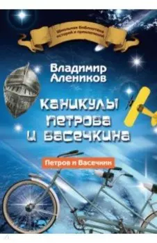 Каникулы Петрова и Васечкина