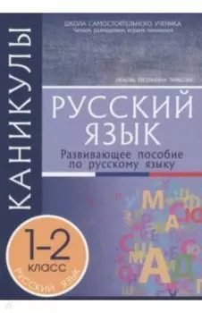 Каникулы. Русский язык. 1-2 классы.