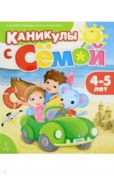 Каникулы с Сёмой. Летняя тетрадь. 4-5 лет