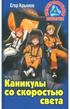 Каникулы со скоростью света