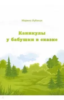 Каникулы у бабушки в сказке