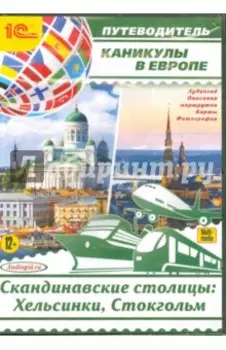 Каникулы в Европе. Скандинавские столицы: Хельсинки, Стокгольм (CDmp3)