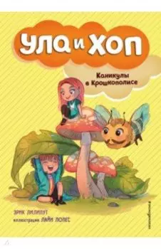 Каникулы в Крошкополисе