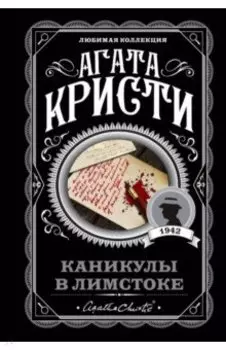 Каникулы в Лимстоке