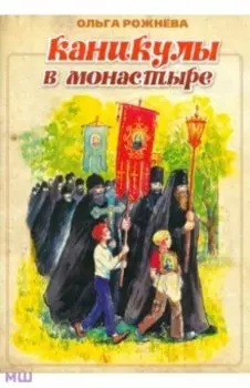 Каникулы в монастыре